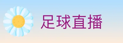足球直播 logo